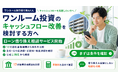 【ワンルーム投資のキャッシュフロー改善を検討する方へ】「ワンルーム投資借り換えくん」がローン借り換え相談サービスを開始