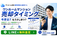 ワンルームマンションの売却タイミングを判断したい方へ　「ワンルーム売却 超高精度AI査定くん」が「売り時を考えるワンルーム売却価格チェック」をスタート