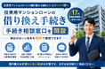 投資用マンションローンを借り換えたい！「ワンルーム投資借り換えくん」が手続き相談窓口を開設