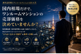 ワンルームマンションを海外投資家へ売却する新たな選択肢　「海外富裕層にワンルームマンション売れる君」サービス開始
