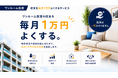 ワンルーム投資の収支改善を無料で支援　「ワンルーム投資・収支1万円よくする君」提供開始