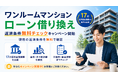 ワンルームマンションのローンを借り換えたい！「ワンルーム投資借り換えくん」が返済条件無料チェックキャンペーンを開始