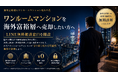 ワンルームマンションを海外富裕層へ売却したいオーナー向け　「海外富裕層にワンルームマンション売れる君」LINE無料相談窓口を開設