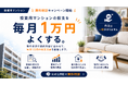 投資用マンションの収支改善を無料で支援　「ワンルーム投資・収支1万円よくする君」が無料相談キャンペーンを開始