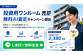 投資用ワンルームの売却を検討している方へ　「ワンルーム売却 超高精度AI査定くん」が無料AI査定キャンペーンを開始