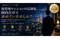 投資用マンションを海外投資家へ売却したいオーナー向け　「海外富裕層にワンルームマンション売れる君」無料相談キャンペーン開始