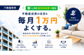 不動産投資の収支改善を支援　「ワンルーム投資・収支1万円よくする君」がLINEの無料相談窓口を開設