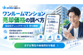 ワンルームマンションの売却価格の調べ方は？「ワンルーム売却 超高精度AI査定くん」が売却価格の目安や他社査定額との比較材料を確認できる「売却前チェックサービス」の受付を開始
