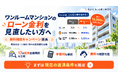 ワンルームマンションのローン金利を見直したい方へ！「ワンルーム投資借り換えくん」が無料相談キャンペーンを延長