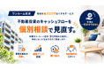 不動産投資のキャッシュフローを改善するには？　「ワンルーム投資・収支1万円よくする君」が無料個別相談会を開始
