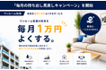 ワンルーム投資の持ち出しを見直すには？　「ワンルーム投資・収支1万円よくする君」が「毎月の持ち出し見直しキャンペーン」を開始