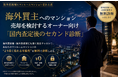 海外買主へのマンション売却を検討するオーナー向け「国内査定後のセカンド診断」を開始｜海外富裕層にワンルームマンション売れる君