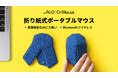 0.5秒でフルサイズマウスに|折り紙式ポータブルマウス「OriMouse」がMakuakeにて日本初公開!