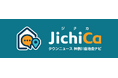 自治会町内会まちづくり応援サイト「JichiCa（ジチカ）」開設