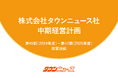 タウンニュース社、新たな中期経営計画を発表