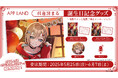 アップランド所属「ぶいぱい」紅蓮罰まるの誕生日記念グッズ&ボイスの受注販売を5/25(日)より開始!VRで楽しめる記念ボイスも!