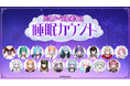 アップランド所属「.LIVE」・「ぶいぱい」メンバーによるバイノーラルボイス『睡眠カウント』が5/28(水)より販売開始!