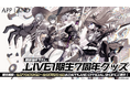 アップランド所属「.LIVE」1期生の『7周年記念グッズ』が5/27(火)より販売開始!