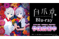 アップランド所属「.LIVE」電脳少女シロが主演の映画『白爪草』のBlu-rayが6月26日(木)より販売開始!
