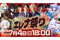 『ストリートファイター6』新規実装の「エレナ」をメインにしたイベント「エレナ祭り」が7月4日(金)開催決定!