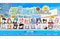 アップランド所属「.LIVE」・「ぶいぱい」メンバーによる『夏の部活動ボイス』が7月16日(水)より販売開始!