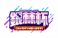 『ストリートファイター6』のモダン使いのみのイベント、「銀棘杯〜これがモダンの戦い方モダ!〜」が8月8日(金)開催決定!