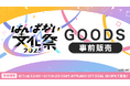 アップランド所属「.LIVE」・「ぶいぱい」メンバーによる大型イベント「はんぱない文化祭2025」のグッズラインナップを公開!8月1日(金)より一部アイテムの事前販売も実施中!