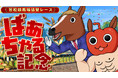 アップランド所属「.LIVE」ばあちゃるの誕生日を記念し、名を冠した協賛レース「ばあちゃる記念」が笠松競馬場にて開催決定!