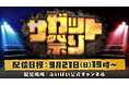 『ストリートファイター6』のサガットにフォーカスしたイベント、「サガット祭り」が9月21日(日)に開催決定!