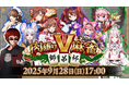 高級肉はどのチームの手に!?『雀魂』カジュアルイベント「肉獲りV麻雀~師弟杯~」が9月28日(日)に開催決定!