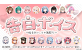アップランド所属「.LIVE」・「ぶいぱい」メンバーによる『告白ボイス ―伝えたい、この気持ち―』が10月10日(金)より販売開始!