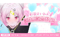 アップランド所属「ぶいぱい」彩歌すいれんの誕生日記念ボイスを10月17日(金)より販売開始!