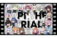 VTuberグループ「ぶいぱい」2年ぶりの大型イベント、『ぶいぱい発表会「VPI THE TRIAL」』開催決定！