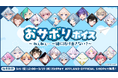 「.LIVE」・「ぶいぱい」の『おサボりボイス〜ねぇねぇ... 一緒に抜け出さない？〜』が3月6日（金）より販売開始！