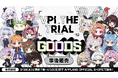 「ぶいぱい」による『VPI THE TRIAL』のグッズ事後販売を3月28日（土）より開始！