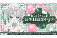 「ぶいぱい」の『花百合ちゅみ 誕生日記念ボイス』を4月28日（火）より販売開始！