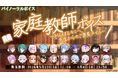 「.LIVE」・「ぶいぱい」のバイノーラルボイス『家庭教師ボイス～がんばるキミへ、先生からのご褒美タイム～』が5月22日（金）より販売開始！