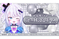 「ぶいぱい」の『銀棘ぐみ 誕生日記念ボイス』を6月2日（火）より販売開始！