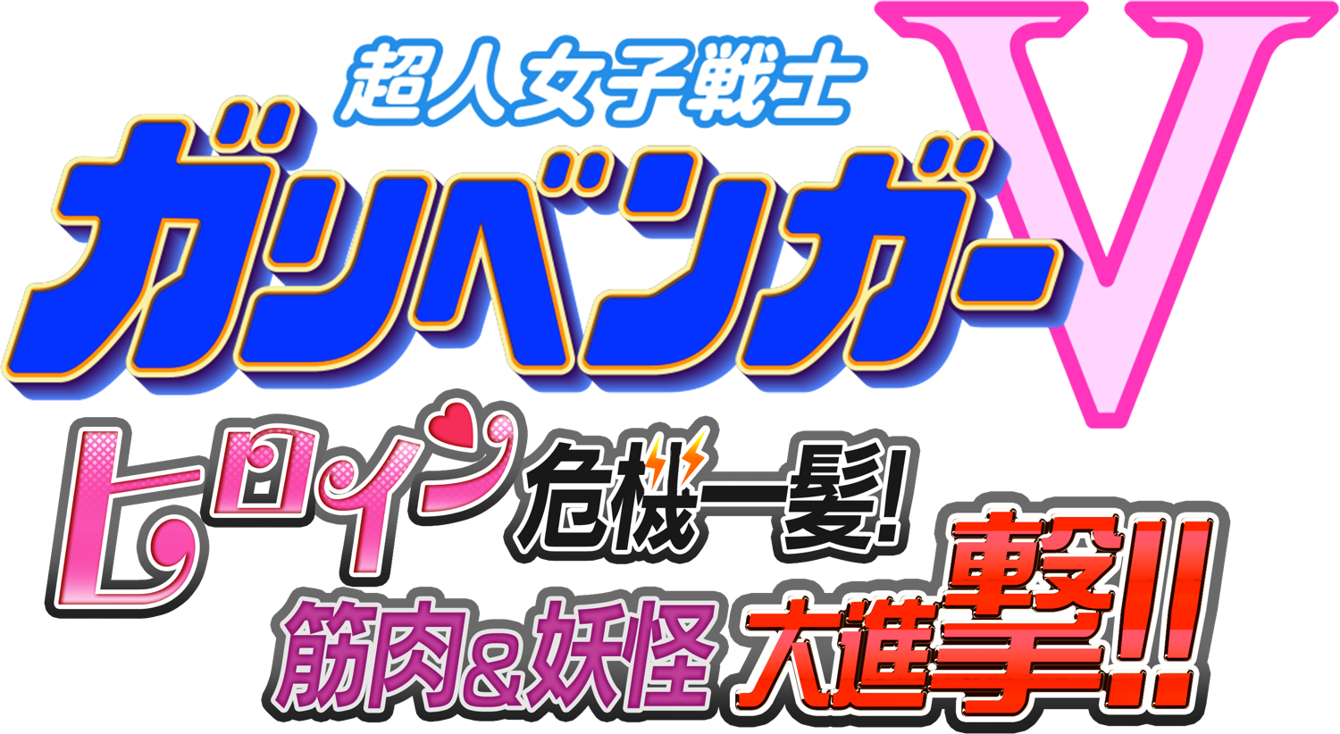 バーチャルyoutuber 電脳少女シロ レギュラー出演中の地上波放送番組 超人女子 戦士ガリベンガーv のテレビ朝日主催リアルイベントに出演決定 株式会社アップランドのプレスリリース