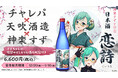 .LIVE所属VTuber『神楽すず』のコラボ日本酒『恋詩 -こいうた-』が12/20(金)より販売中!