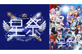 「.LIVE」・「ぶいぱい」に所属するメンバーによるAPPLAND合同イベント『APPLAND New year fes. 星祭』グッズを1/13(月)より販売中!