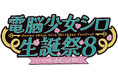 アップランド所属「.LIVE」の電脳少女シロ、ばあちゃるによる5/2(金)・5/3(土)開催の2Daysオンラインイベント「電脳少女シロ生誕祭8」「馬奮∞」の配信チケットが4/6(日)より販売開始!