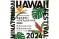 『Nā Po‘okela (ナーポオケラ)　presents みなとみらいハワイフェスティバル2024』９月7日(土)～8日(日)グランモール公園(来場無料)で開催！