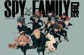 来場者数15万人突破!「SPY×FAMILY展」の関東凱旋が決定!11/13(水)~12/2(月)横浜 ランドマークホールにて期間限定開催