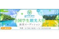 全国の学生が日本の観光を盛り上げる!YUME PRO 2025「全国学生観光大使2025」最終審査を5月31日京都・壬生寺にて開催決定