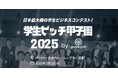 国内最大級の学生ピッチコンテスト「学生ピッチ甲子園2025」が「IVS2025 KYOTO」で決勝開催!サイドイベントも参加者募集中!