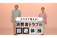 兵庫県が高齢者を狙った消費者トラブル防止に「カラダで覚える!消費者トラブル回避体操」の動画を公開!