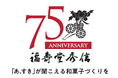 「あ、すき」が聞こえる和菓子づくりを おかげさまで福壽堂秀信は75周年