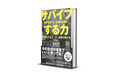 【発売前Amazonランキング1位獲得!】「365日ホテル暮らし社長」が教える、価値観を上書きし、進化し続ける生き方とお金の哲学!野口昌一路、新著『サバイブする力』が9月26日に発売!