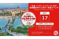 グルメ、音楽、体験でハンガリーに浸れる一日inお台場　　　　　　　　「第7回ハンガリーフェスティバル2026」開催‼